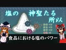 食品における塩のパワー[味覚④ 塩味(後編)]【食品化学ゆっくり解説Part23】