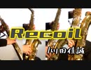 Recoil/川田佳誠【サックス四重奏】