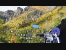【CeVIO車載】バイクに乗ってちょっとそこまで 秋の北海道 part5