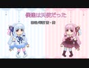 【Synthesizer V Lite版】僕達は天使だった【琴葉姉妹】