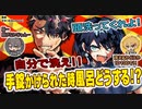 【日本語字幕・ネタバレ注意・小心劇透 】手錠かけられた時に風呂どうすればいいのよ！！！【高生紳士/四宮伊織】