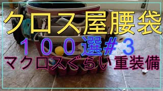 クロス職人の腰袋がマクロスみたいに重装備だった件