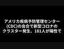 アメリカ疾病予防管理センター(CDC)の会合で新型コロナのクラスター発生、181人が陽性で回答者の70％はマスク非着用もワクチンの効果で入院患者はゼロ