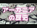 アーカニアの歴史【AI自動解説】【自動音声】