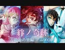【鬼滅の刃 刀鍛冶の里編OP】絆ノ奇跡 サビ【楽譜】