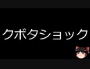 【ゆっくり朗読】ゆっくりさんと日本事件簿 その444