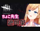 【DbD】ちょこ先生 絶叫集