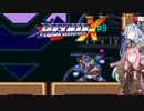 【ロックマンX】ダッシュができないロックマンX#9 【A.I.VOICE実況】
