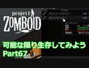 【Project Zomboid】可能な限り生存してみようPart67【プレイ動画】