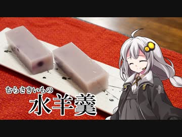 釣れなくても料理！水ようかん！【VOICEROIDキッチン】