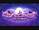 【プリンセスコネクト！Re:Dive】ヴァンパイアフォークロア オープニング