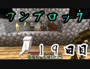 【１９日目】ワンブロックでハードコアな世界を生き残る