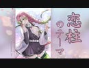 【甘露寺蜜璃のテーマ】恋柱 初恋のわななき【楽譜】　鬼滅の刃　刀鍛冶の里編より