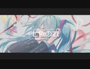 七色の歌 feat.初音ミク