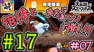 【スマブラSP】ゆたぁ～りと唐突に始めるおきらくスマブラSP　#17　「相棒とオンライン対戦編 #07」