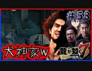 【龍が如く7(実況)】ハチャメチャに喧嘩すっぞ!!#58【VTuber/亜門ゆう】（※ネタバレあり）