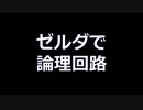【ゼルダ学会】ゼルダで論理回路  AND回路、NAND回路、半加算器