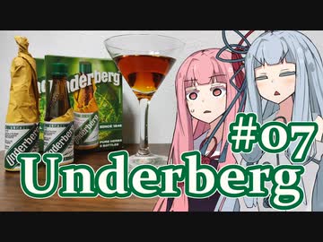 琴葉葵の概ね美味しい薬草系リキュール #07 Underberg【VOICEROID】