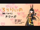 【VRM Live Viewer】ドクヘビ【MMDモーションキャプチャー】VRoid自作アバターに踊ってもらった