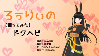 【VRM Live Viewer】ドクヘビ【MMDモーションキャプチャー】VRoid自作アバターに踊ってもらった