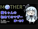【MOTHER】葵ちゃんの初めてのマザーpart9【VOICEROID実況プレイ】