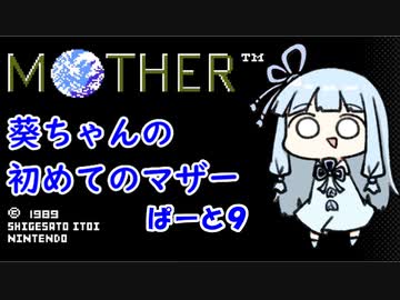 【MOTHER】葵ちゃんの初めてのマザーpart9【VOICEROID実況プレイ】