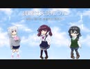 【Synthesizer V Lite版】僕達は天使だった【六花, 花梨, 千冬】