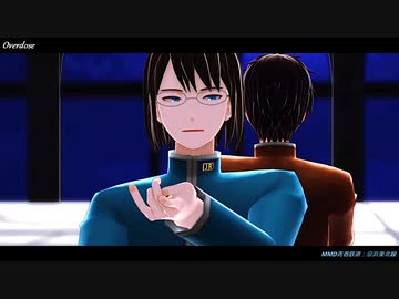 【MMD青春鉄道】Overdose