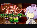 【ポケスタ2】ゆかりのレンタルポケモンでジムリーダーの城 #2（クチバ、タマムシ）