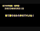 紅子の宇宙船 －音声版－ 2023年05月31日