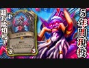 なんでもできるハイランのお供！5分でぶち壊れカードを見ようぜ！⑯ ~Kazakus~【ハースストーン】