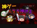 【ゆっくり実況プレイ】人生を捧げるハクスラ【Diablo4】