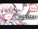 フィーちゃんお役立ちなの♪「鳥になりたい」