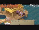 【BOFⅣ】信じることから逃げてはいけない。【実況】その59