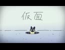仮面／あおいろ [cover]