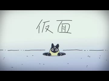 仮面／めいちゃん (cover あおいろ)