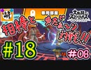 【スマブラSP】ゆたぁ～りと唐突に始めるおきらくスマブラSP　#18　「相棒とオンライン対戦編 #08」