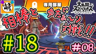 【スマブラSP】ゆたぁ～りと唐突に始めるおきらくスマブラSP　#18　「相棒とオンライン対戦編 #08」