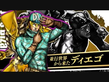 【ジョジョASBR DLC第5弾】『並行世界から来たディエゴ（CV：子安武人）』参戦決定「ジョジョの奇妙な冒険 オールスターバトル R」
