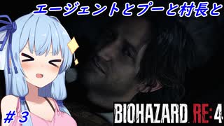 [バイオハザードRE4]小物エージェント夜を往く ＃3［VOICEROID実況プレイ]