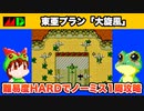 【メガドライブ】大旋風 難易度ハードでノーミス1周クリア【レトロゲームゆっくり実況】