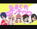 【５人で】気まぐれロマンティック【歌ってみた】