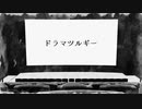 【㎜d】 ド_ラ_マ_ツ_ル_ギ_ー 【ωrωrd＋α】