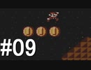 コインを取ってはいけない『マリオブラザーズ3』実況 #09