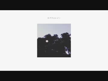 ネクラエレジー / 音街ウナ