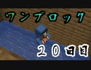【２０日目】ワンブロックでハードコアな世界を生き残る