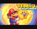 #24【実況】星の精を救え！ペラペラなマリオとたくさんの仲間いくぞ！【マリオストーリー】