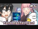 【ケロブラスター・ハード＃6】琴葉茜アベルーニその他もろもろ実況プレイ