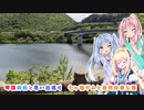 琴葉姉妹と想い出巡り　宮城県　『七ヶ宿ダム自然休養公園』【VOICEROID車載】