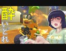酔いどれドライバーセイカさん #304【マリオカート8DX】